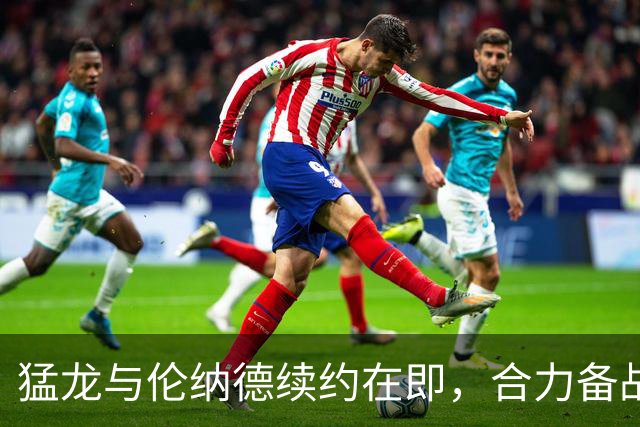 猛龙与伦纳德续约在即，合力备战新赛季