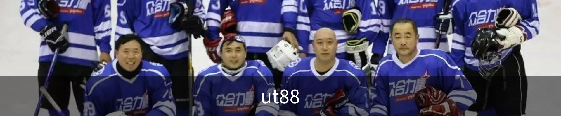 ut88.com(中国区)-官网